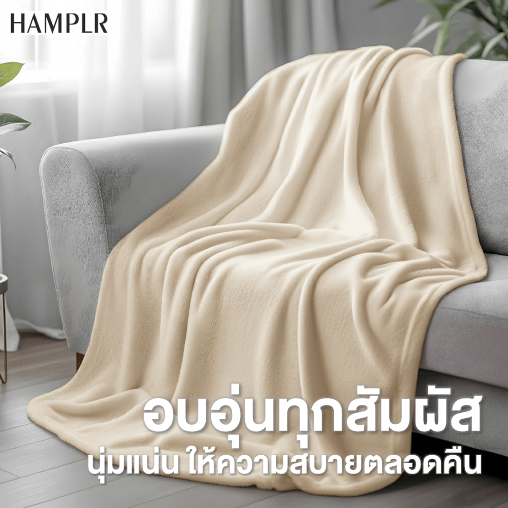 ผ้าห่ม WOMBAT HAMPLR รุ่น SUPER SOFT ขนาด 150X200 ซม. สี SAND BEIGE_2